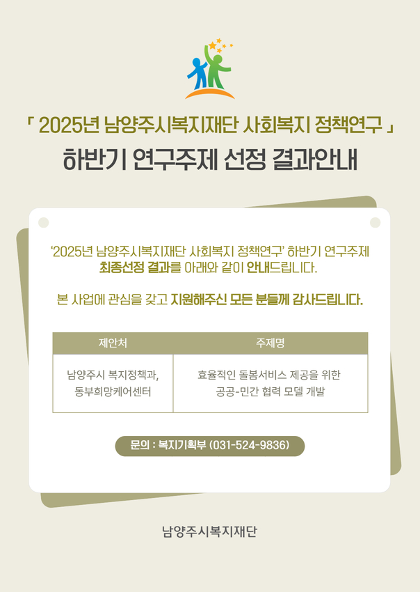 2025년 하반기 남양주시복지재단 사회복지 정책연구 연구주제 선정 결과안내문.jpg