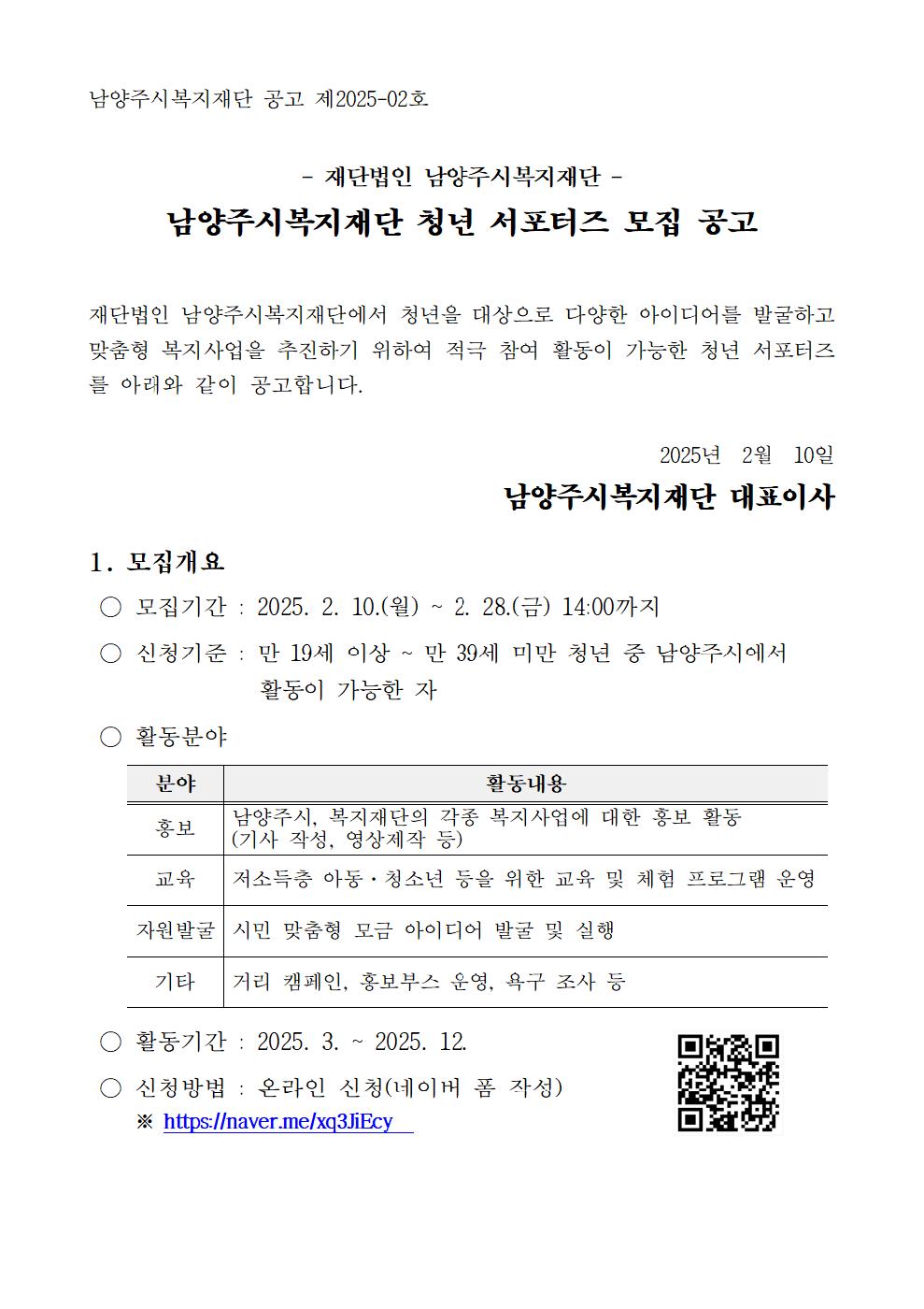 남양주시복지재단 청년 서포터즈 모집공고001.png