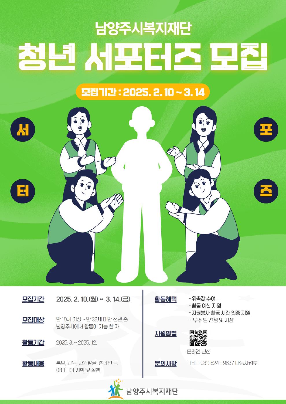남양주시복지재단 청년 서포터즈 포스터.jpg