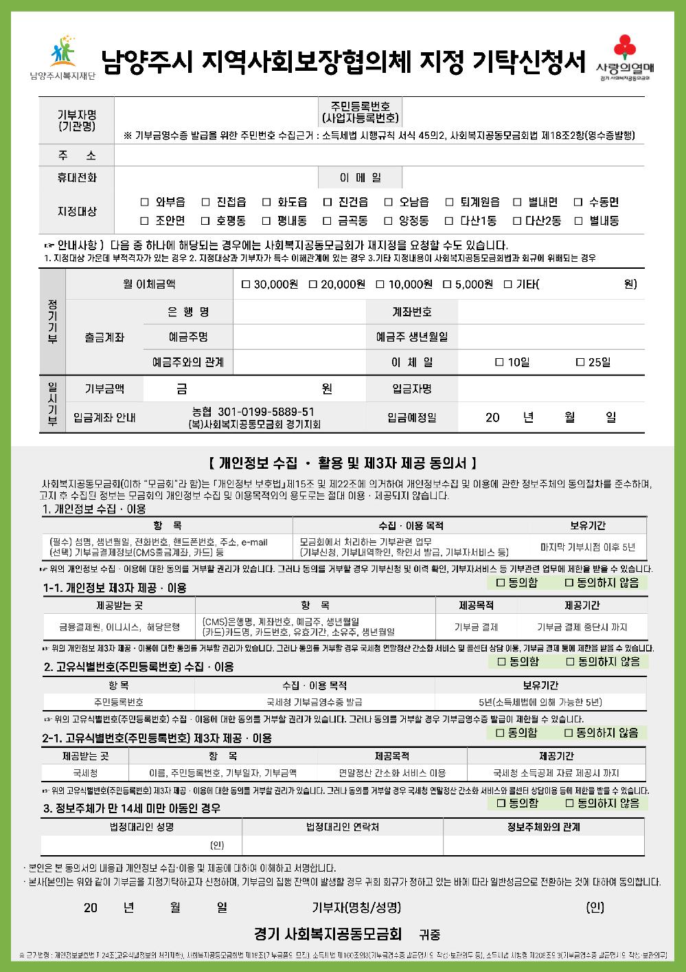 남양주시 지역사회보장협의체 지정 기탁신청서 양식.jpg